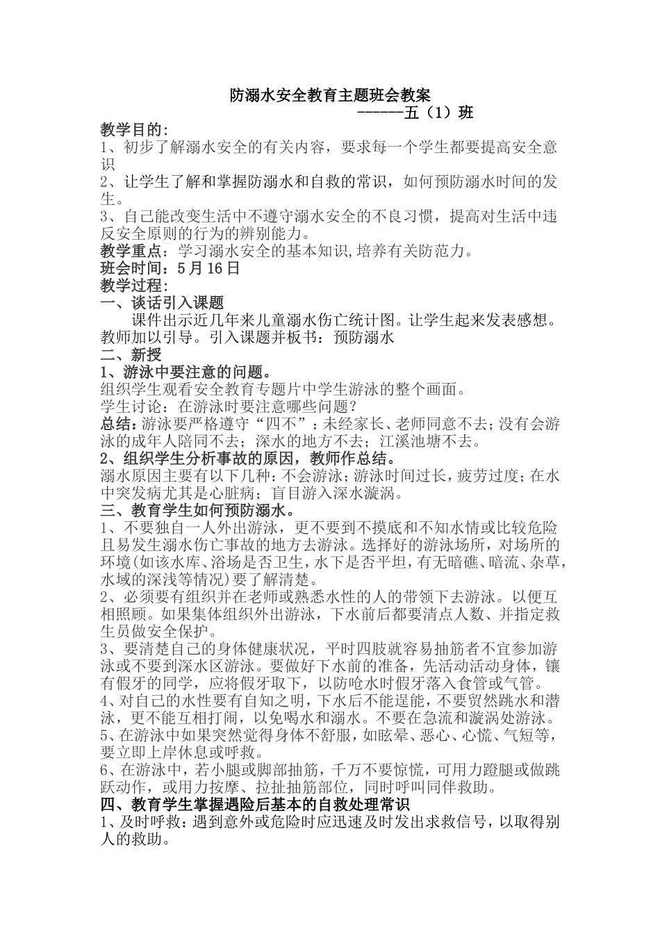 防溺水教育师生发言稿及班会记录_第1页
