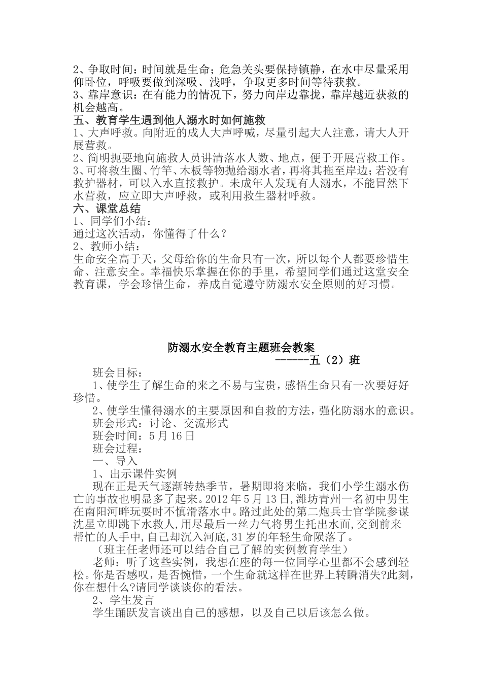 防溺水教育师生发言稿及班会记录_第2页