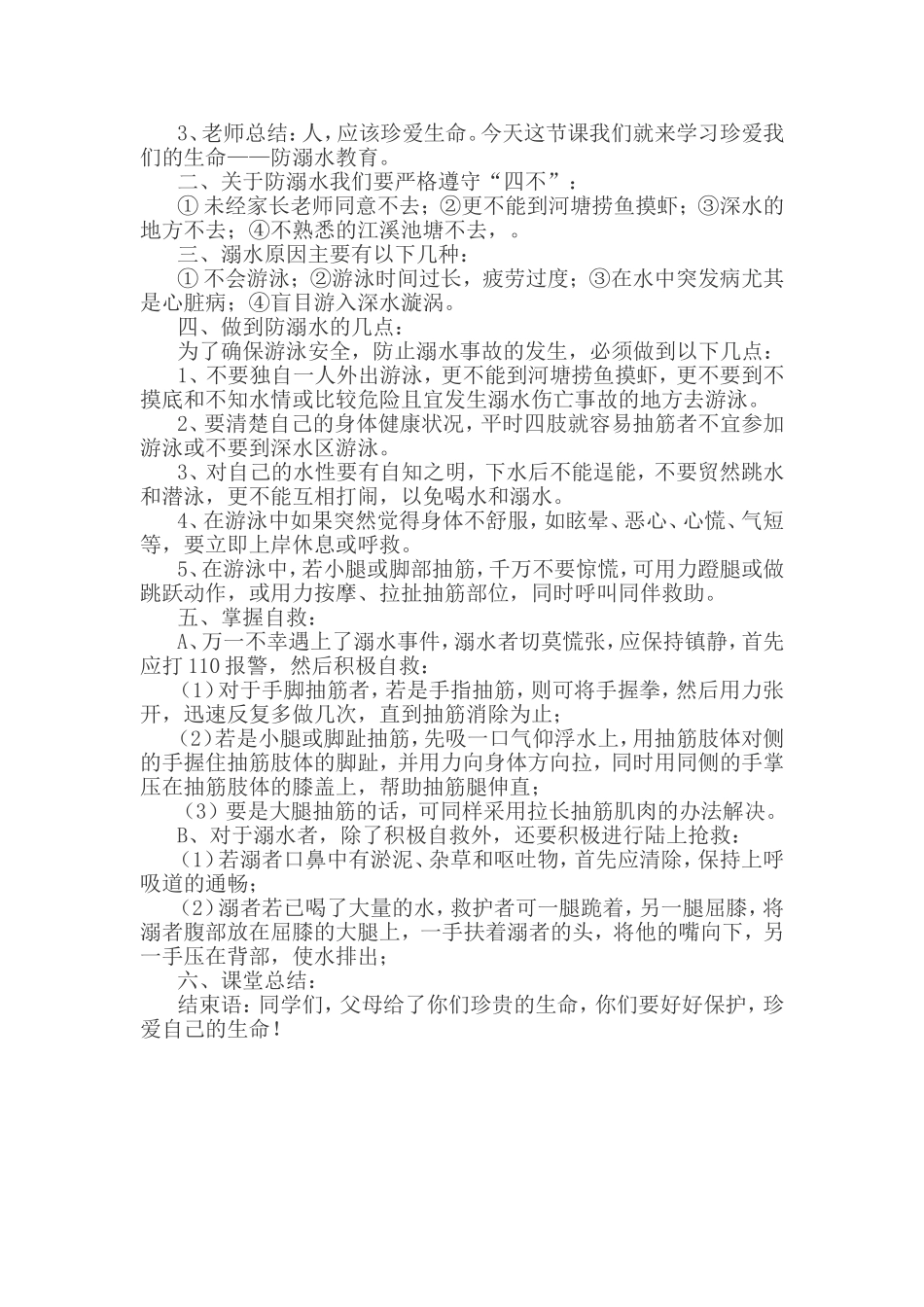 防溺水教育师生发言稿及班会记录_第3页