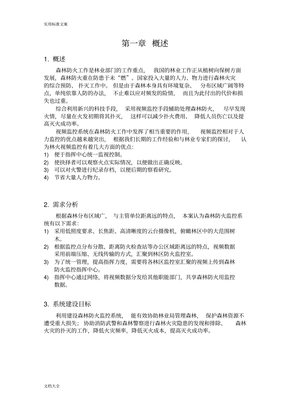 森林防火监控系统技术方案设计_第2页