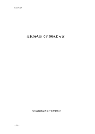 森林防火监控系统技术方案设计