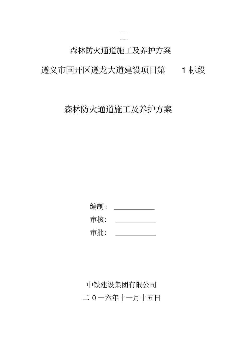 森林防火通道施工及养护方案_第1页