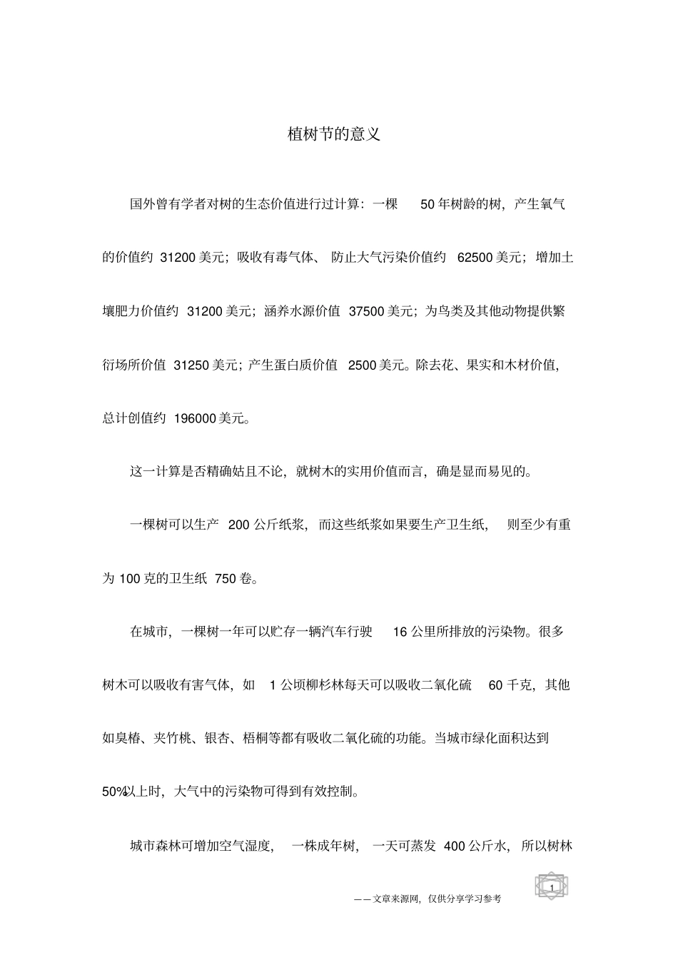 植树节的意义_第1页