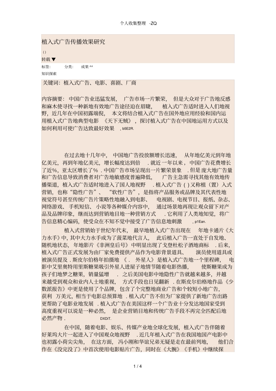 植入式广告的品牌传播效果研究_第1页