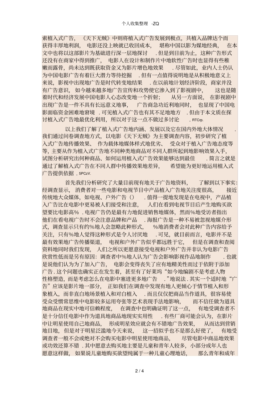 植入式广告的品牌传播效果研究_第2页