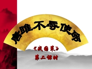 （霞）唐雎不辱使命1