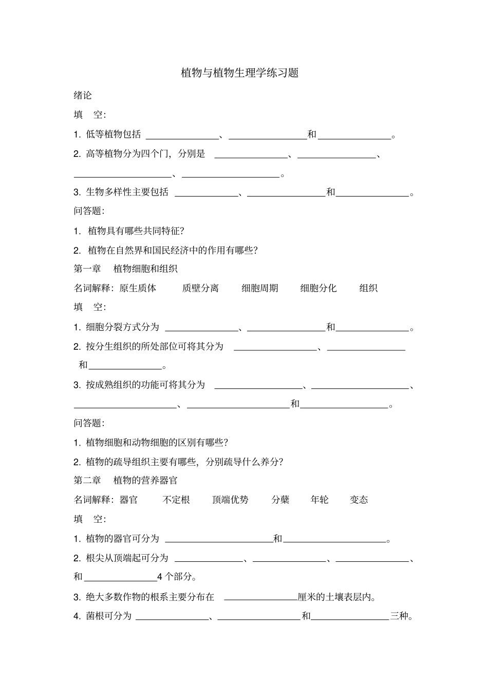 植物与植物生理学各章习题综述_第1页