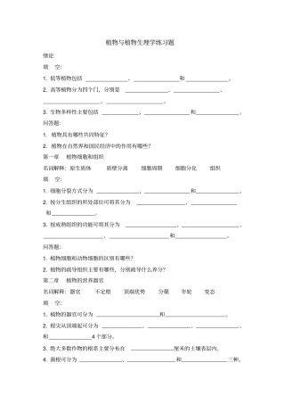 植物与植物生理学各章习题综述