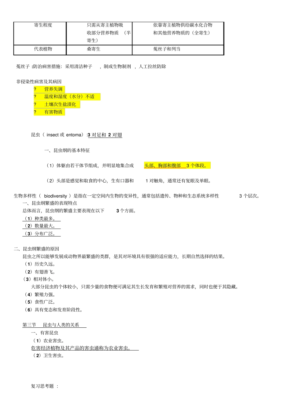 植物保护学复习题学生用教材_第2页