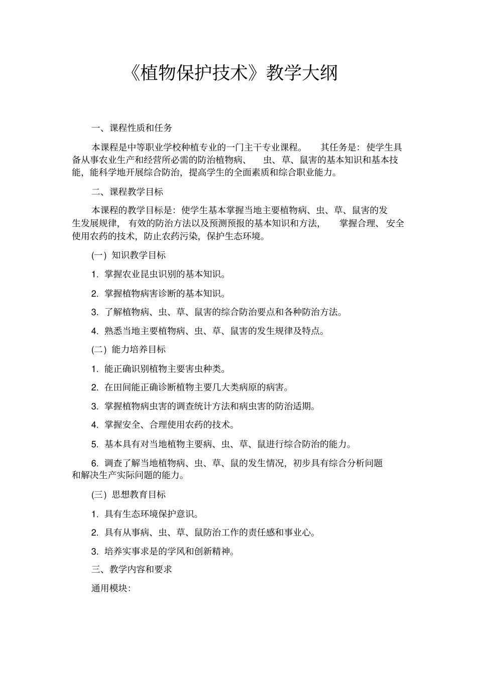 植保教学大纲_第1页