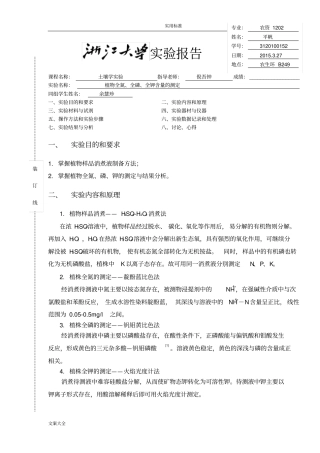 植物全氮、全磷、全钾含量地测定