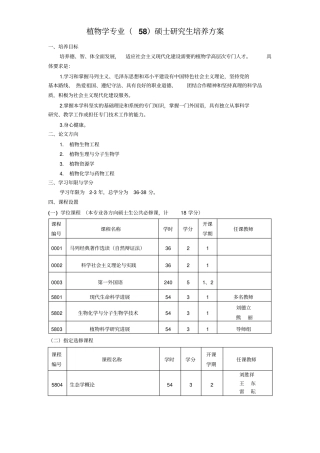 植物学专业58硕士研究生培养方案