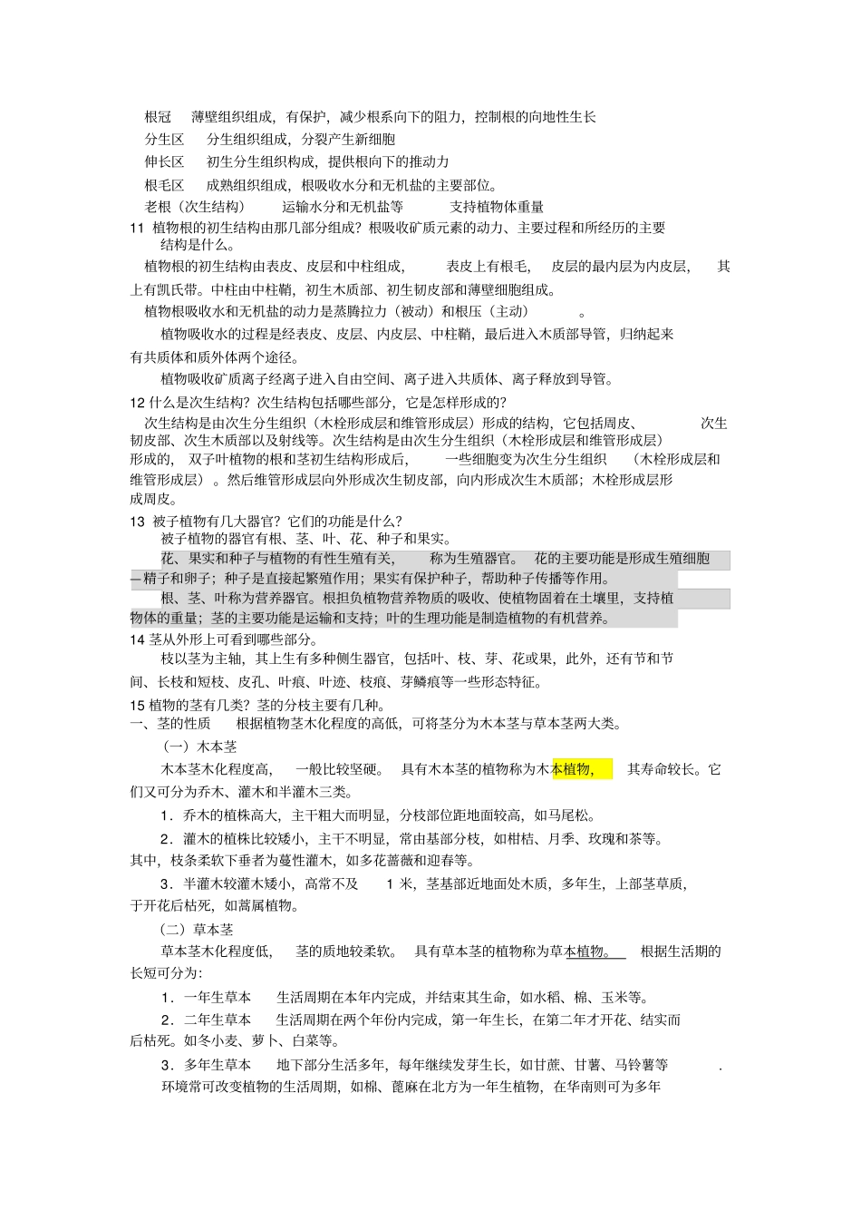 植物学培训概要思考题_第3页