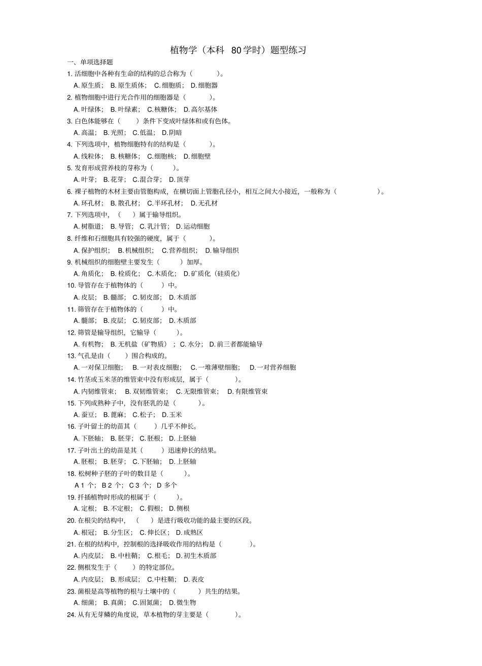 植物学本科题型练习2003_第1页