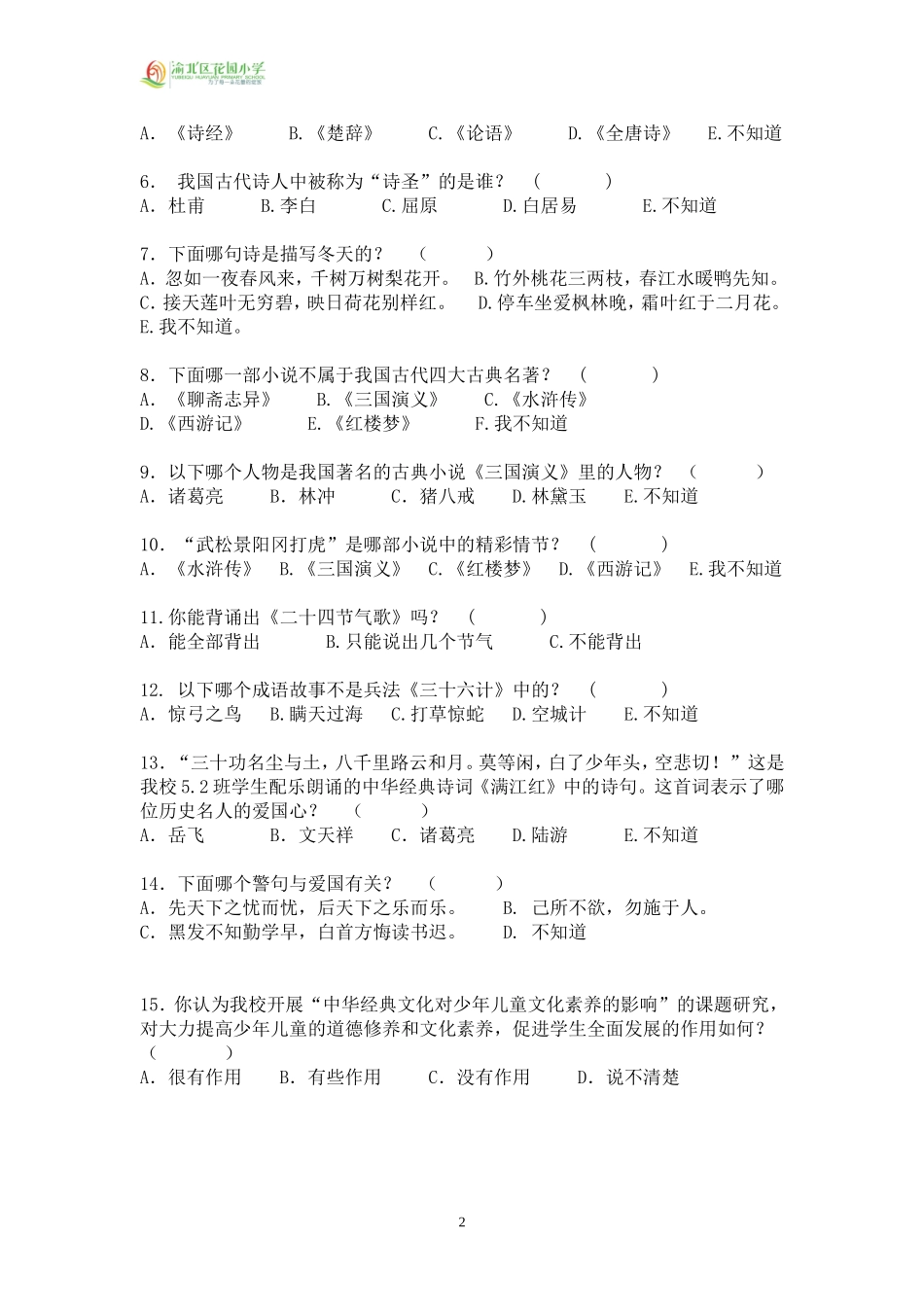 “中华经典文化对少年儿童文化素养的影响”测评调查问卷（二）_第2页