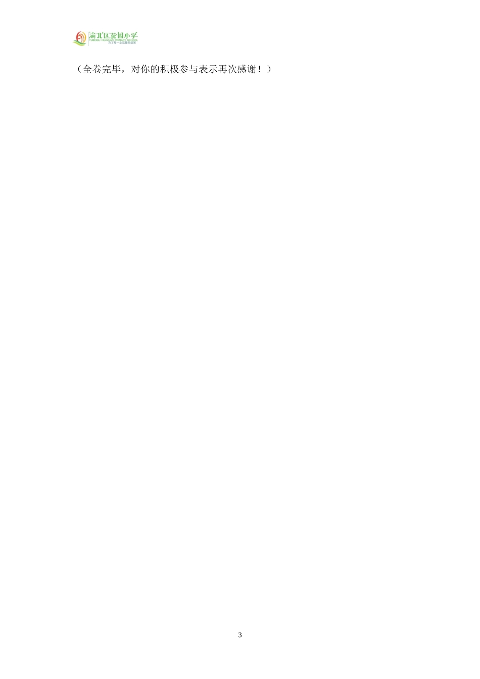 “中华经典文化对少年儿童文化素养的影响”测评调查问卷（二）_第3页