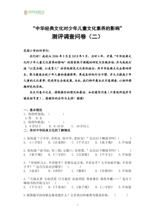 “中华经典文化对少年儿童文化素养的影响”测评调查问卷（二）