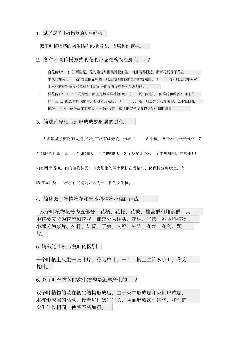 植物学练习题_第1页