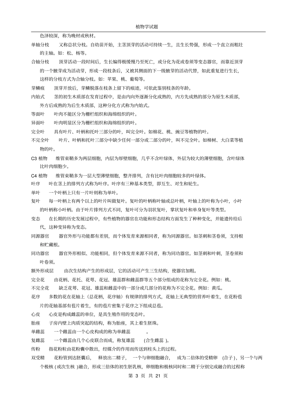 植物学试题及答案综合_第3页