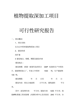 植物提取深加工项目