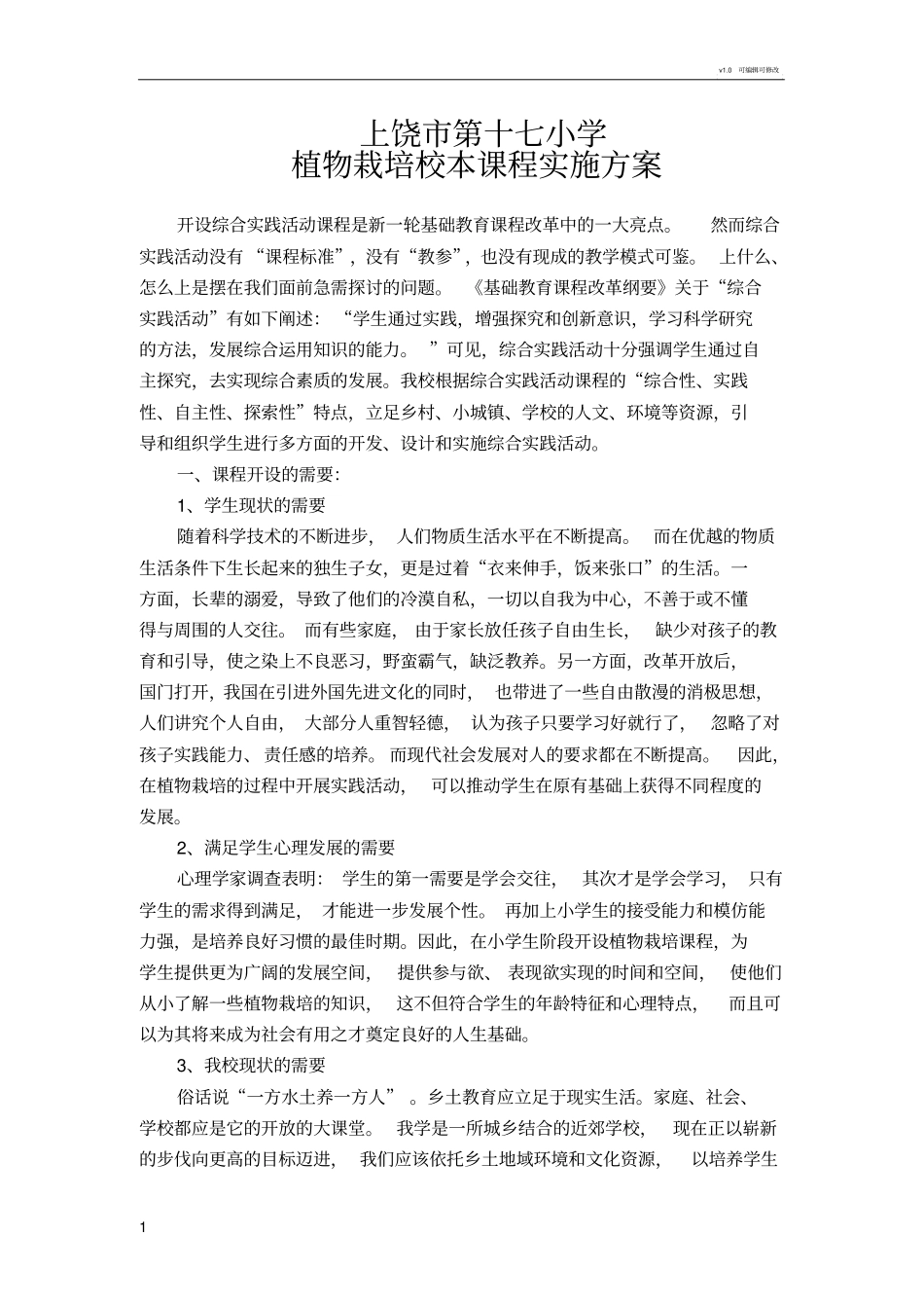 植物栽培校本课程实施方案_第1页