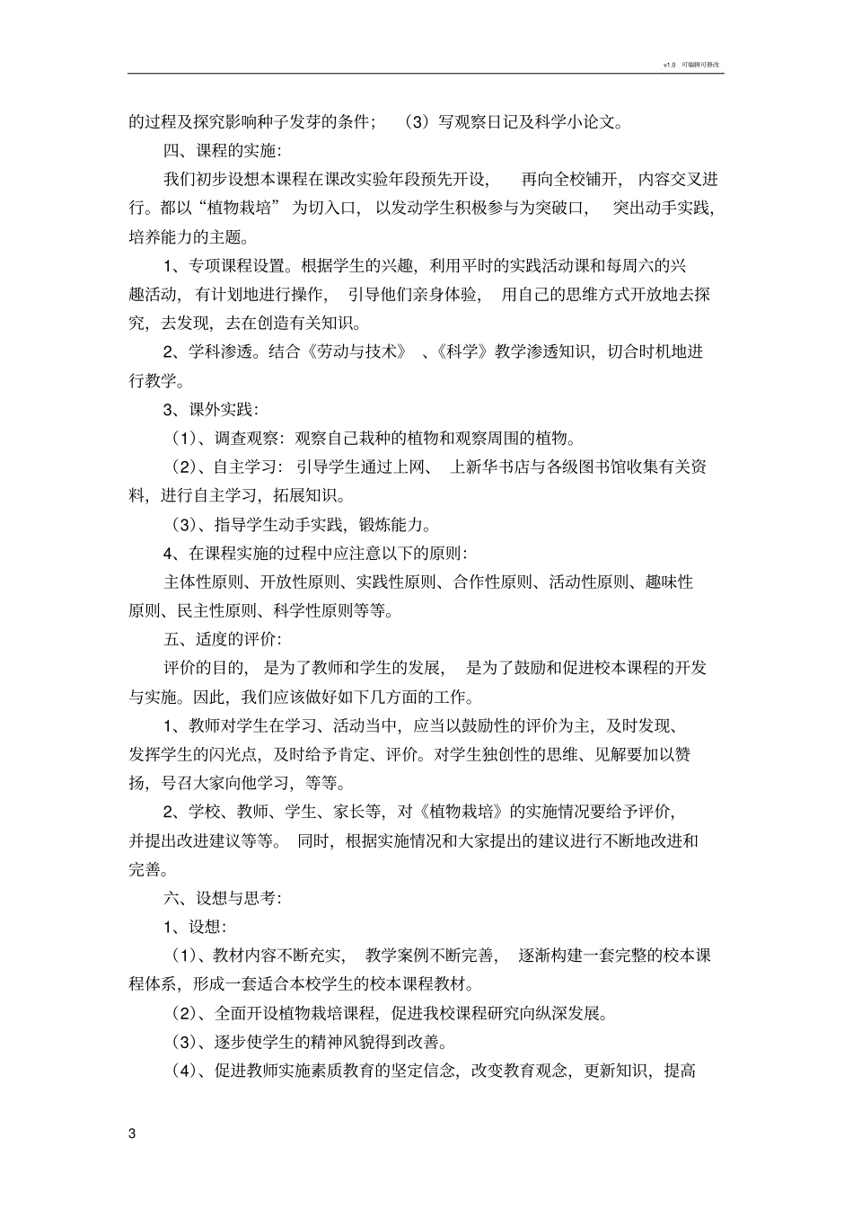 植物栽培校本课程实施方案_第3页