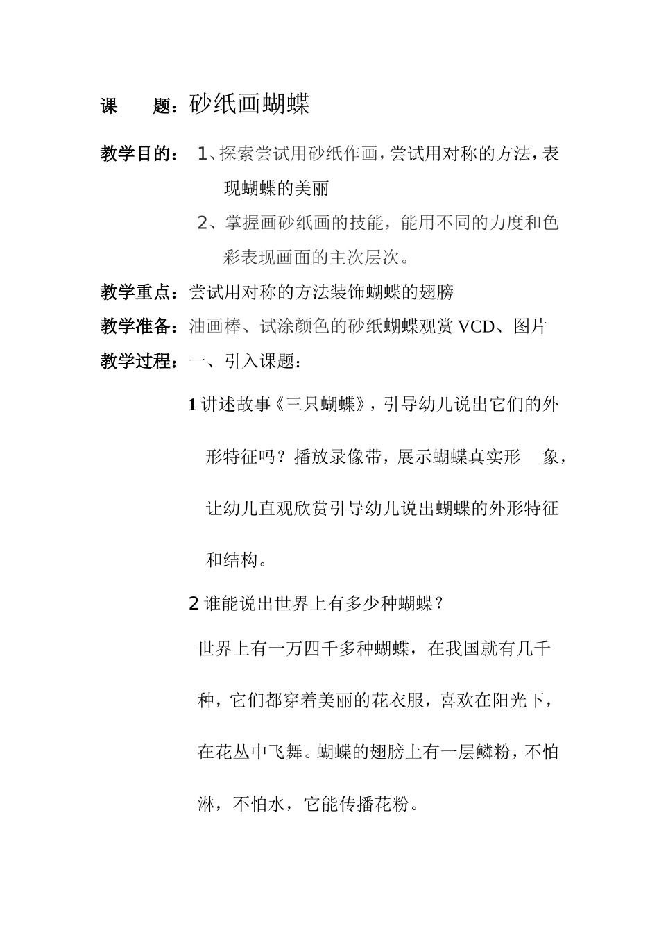 少儿美术教案——砂纸画蝴蝶_第1页