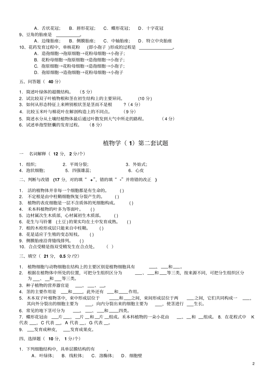 植物学试题及答案经典十套讲解_第2页