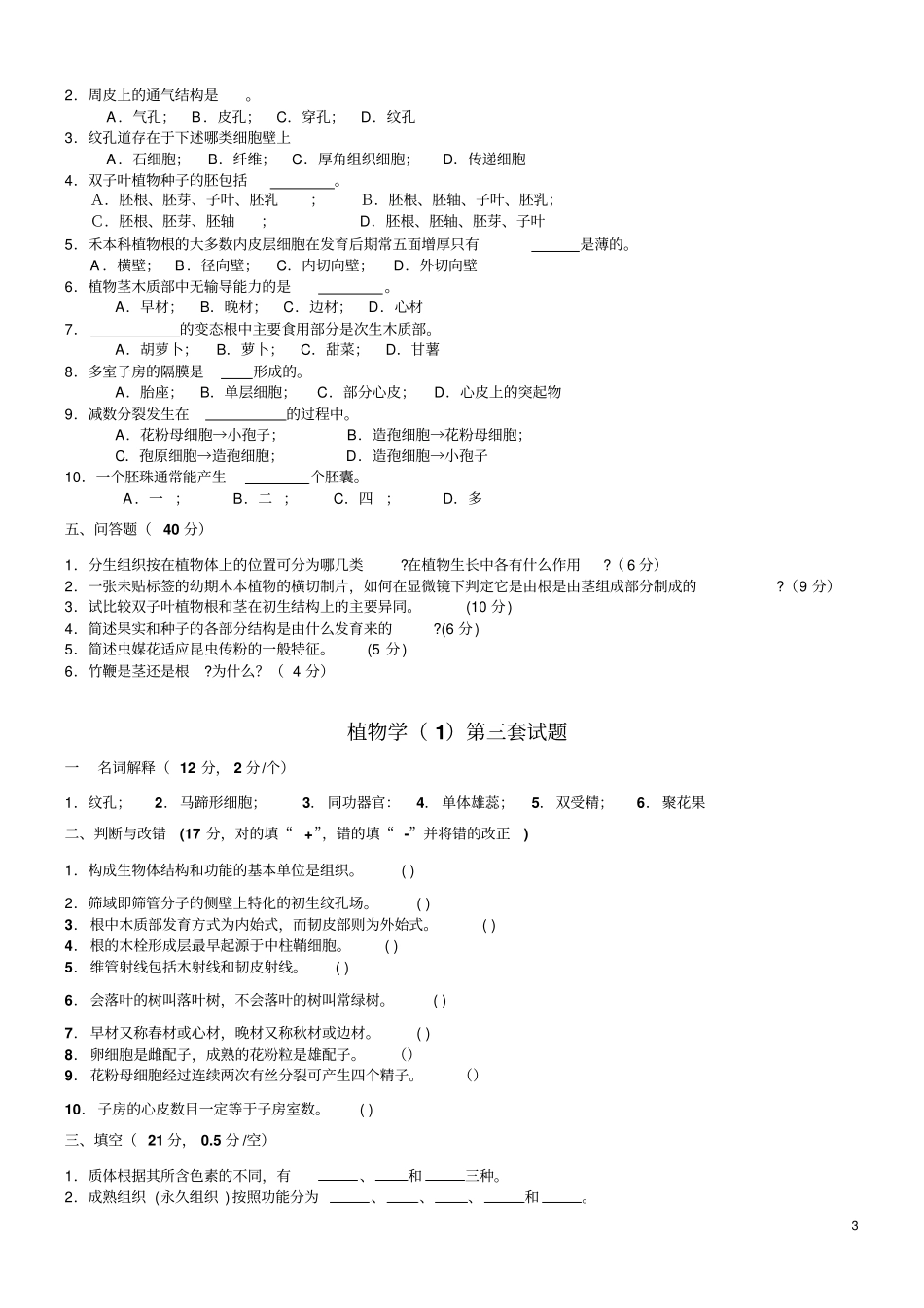 植物学试题及答案经典十套讲解_第3页