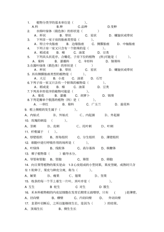 植物学考试试题