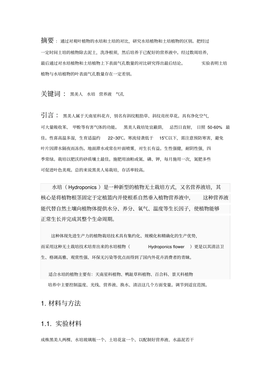 植物水培试验报告_第2页