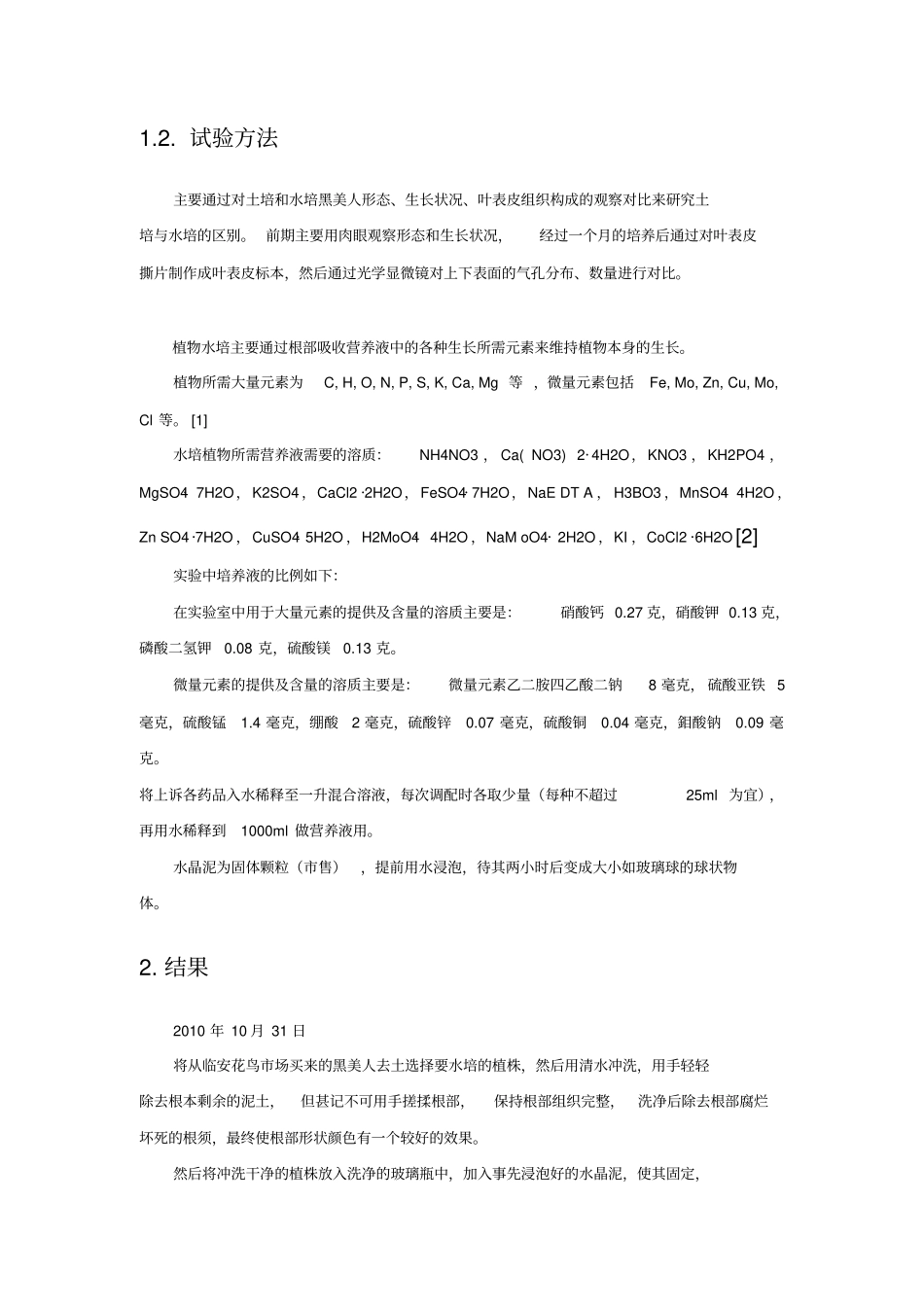 植物水培试验报告_第3页