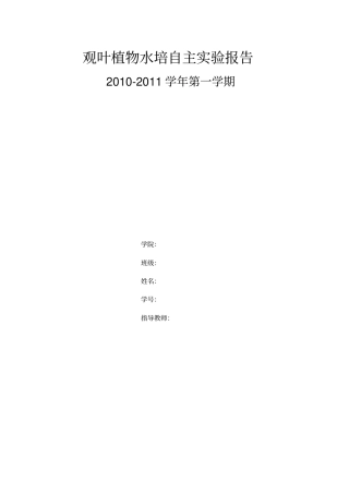 植物水培试验报告