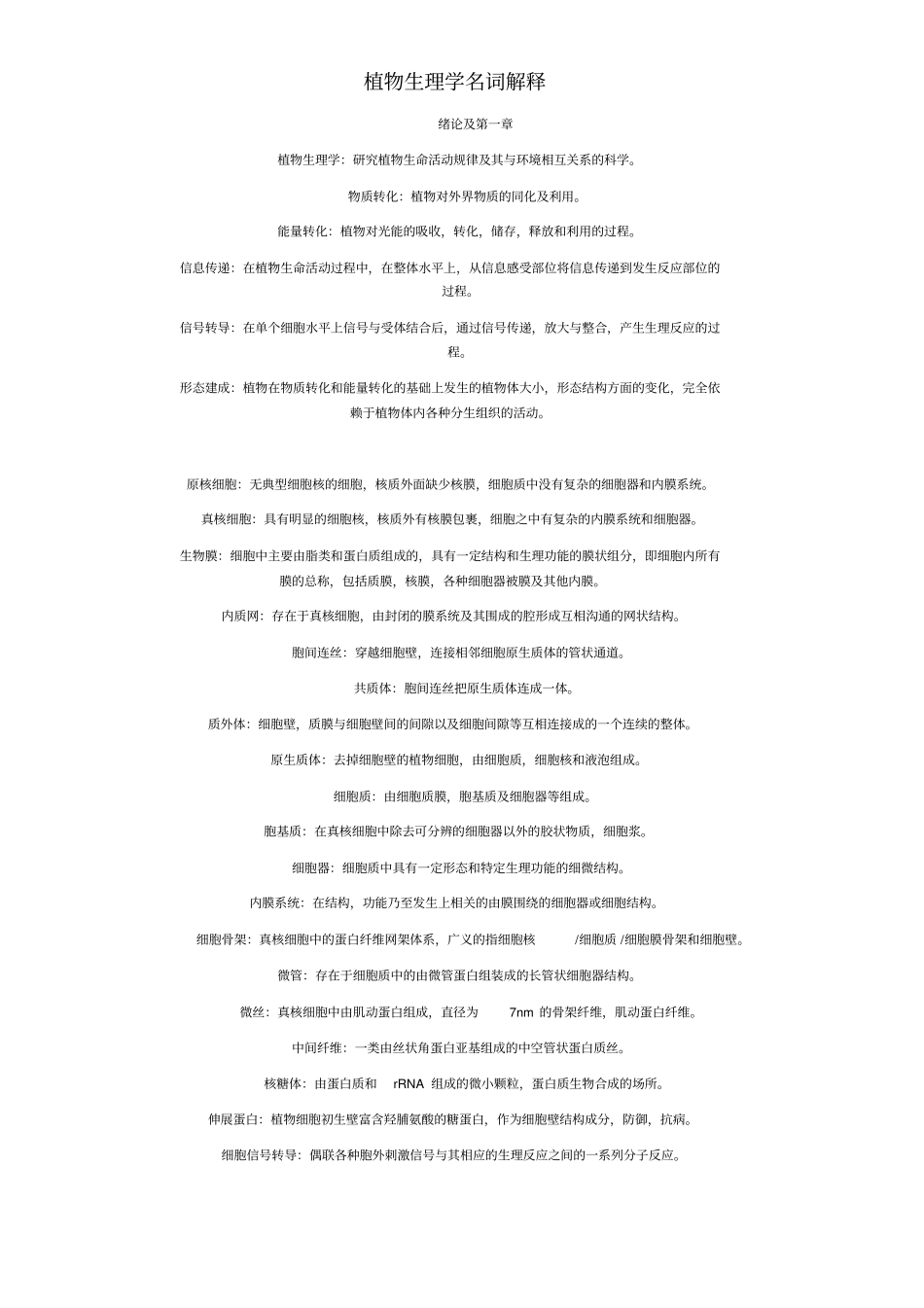 植物生理学名词解释_第1页