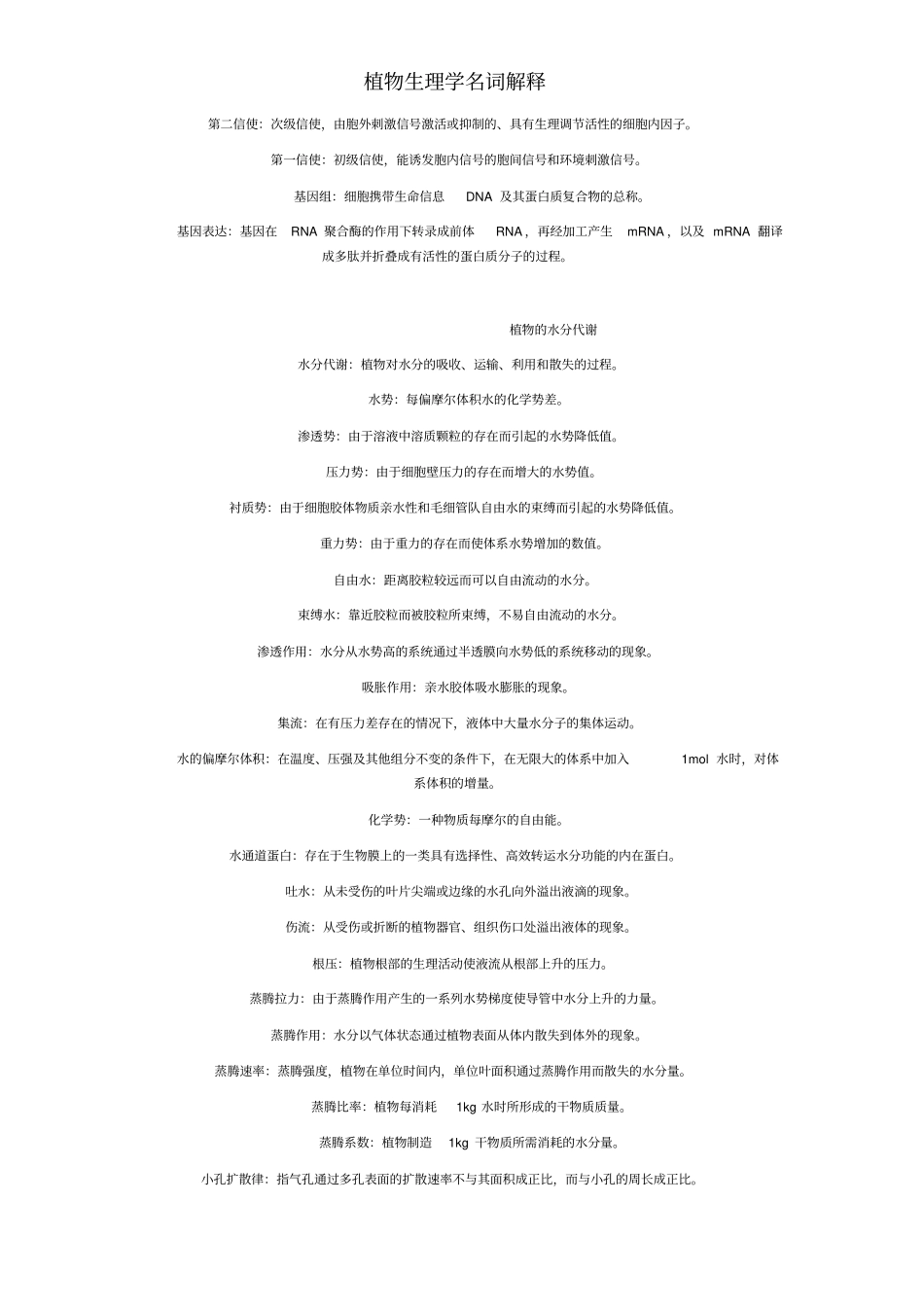 植物生理学名词解释_第2页