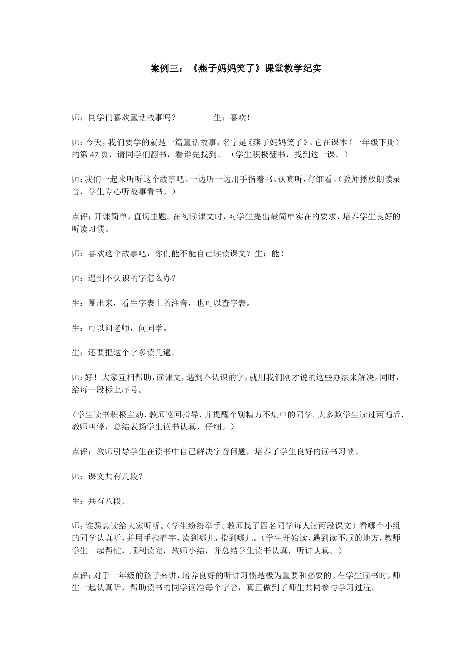 《燕子妈妈笑了》课堂教学纪实_第1页
