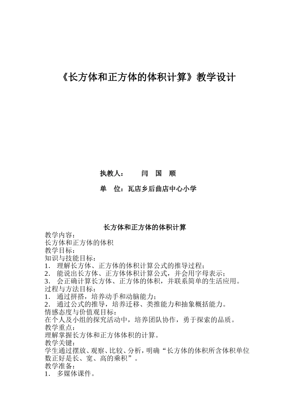 长方体和正方体教学设计_第1页