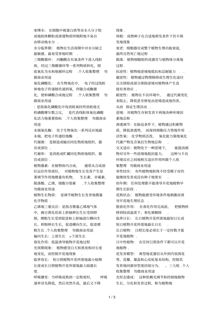 植物生理学名词解释重点_第1页