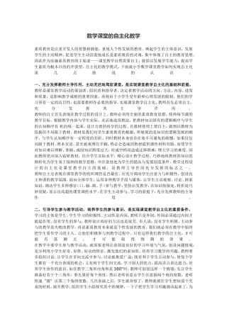 数学课堂的自主化教学