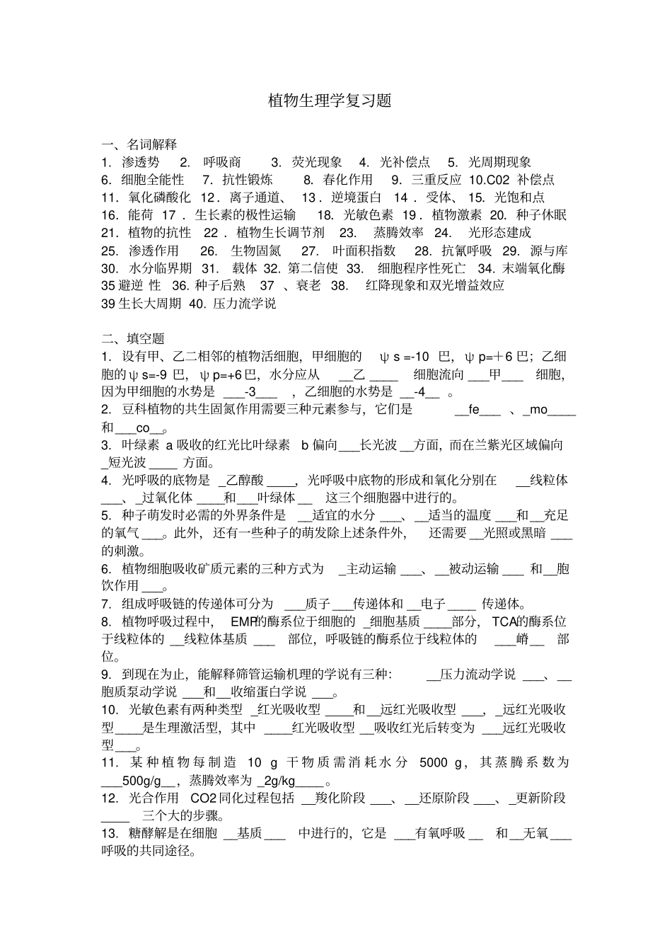 植物生理学复习题_第1页