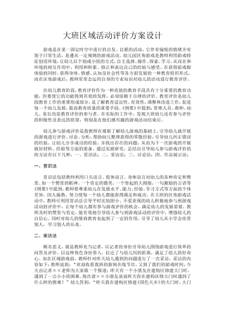 大班区域活动评价方案设计