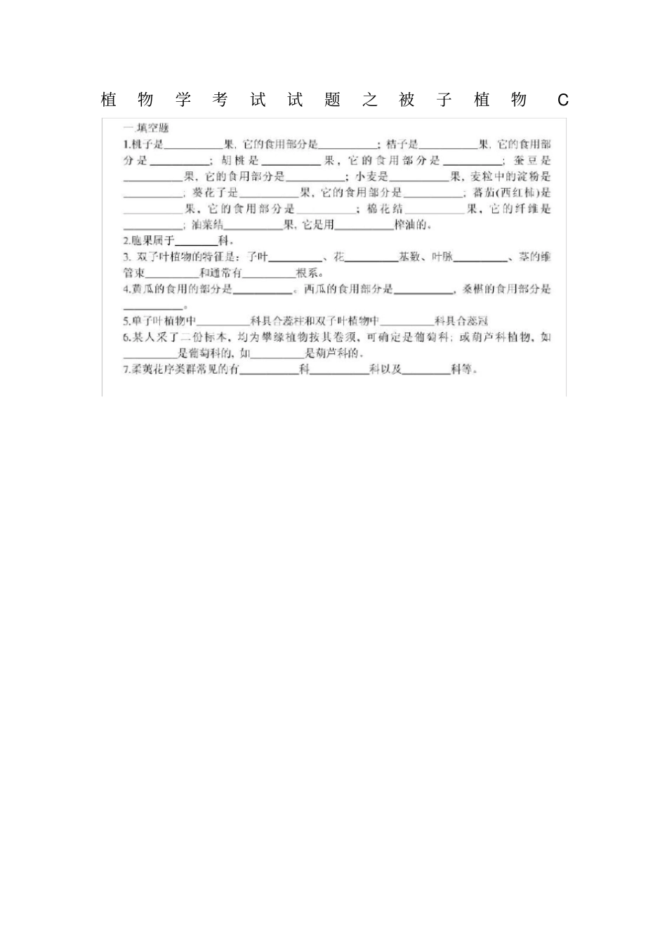 植物学考试试题之被子植物C_第1页