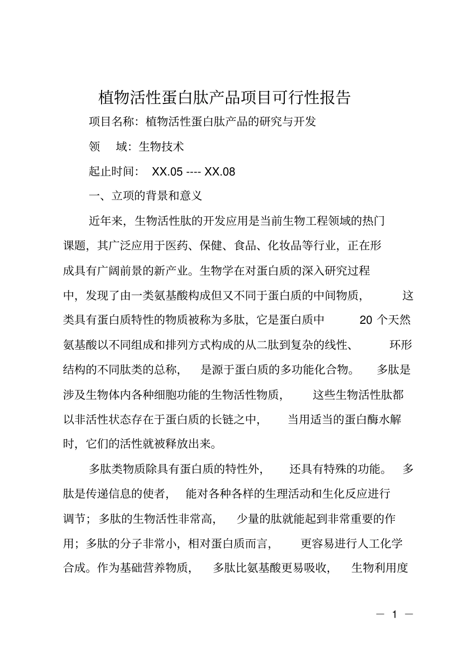 植物活性蛋白肽产品项目可行性报告_第1页