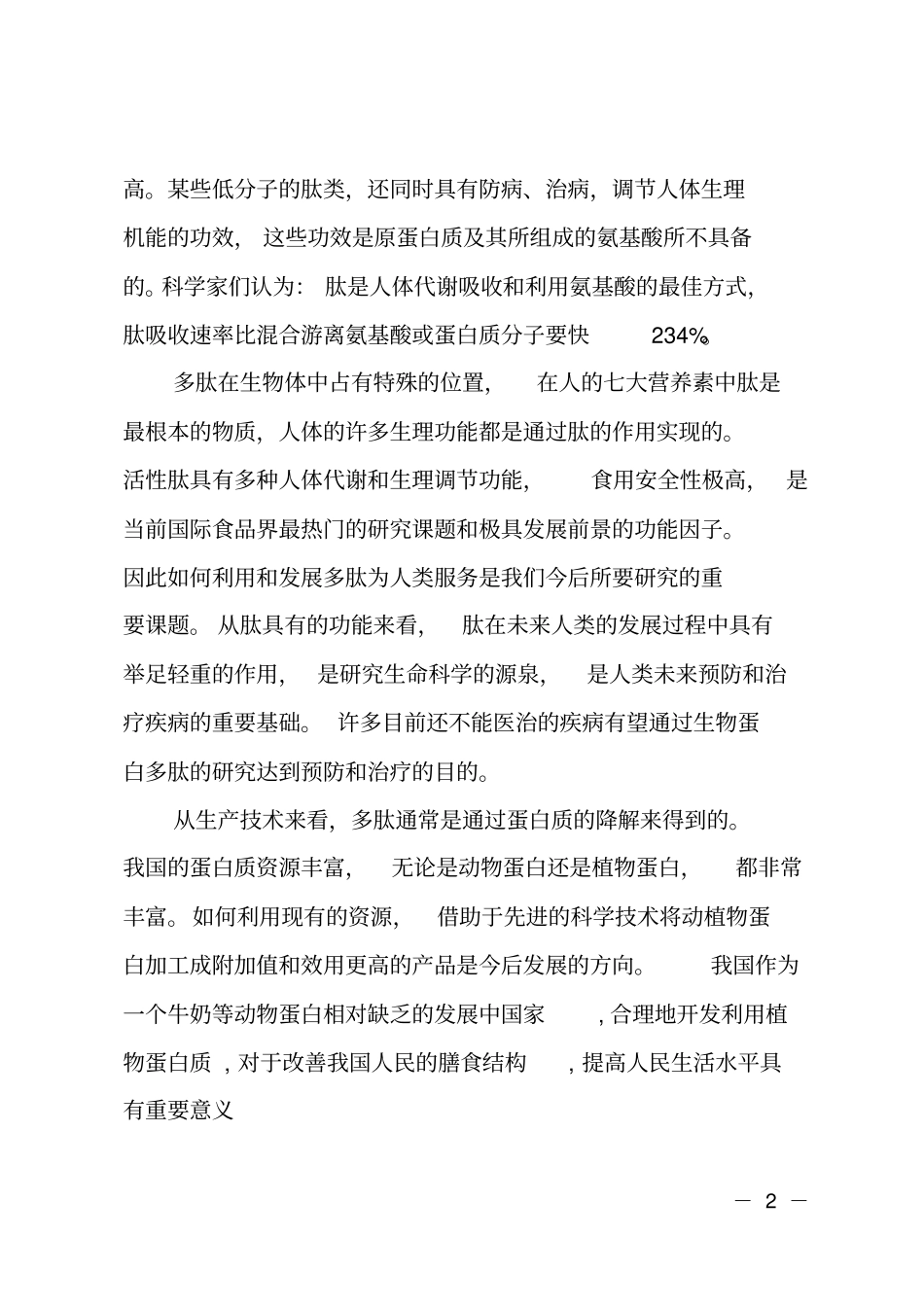 植物活性蛋白肽产品项目可行性报告_第2页