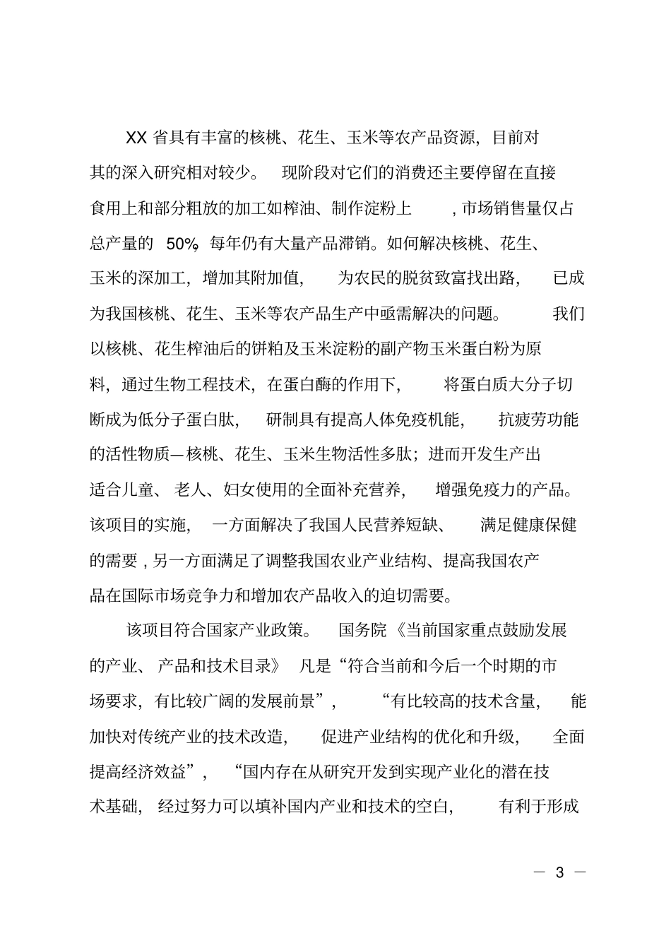 植物活性蛋白肽产品项目可行性报告_第3页