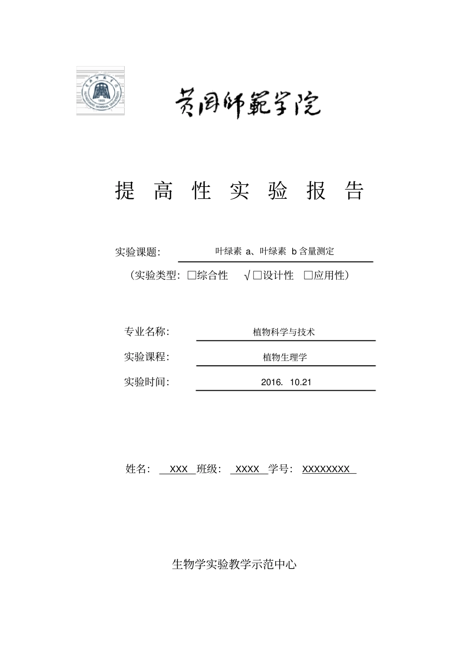 植物生理学试验报告_第1页