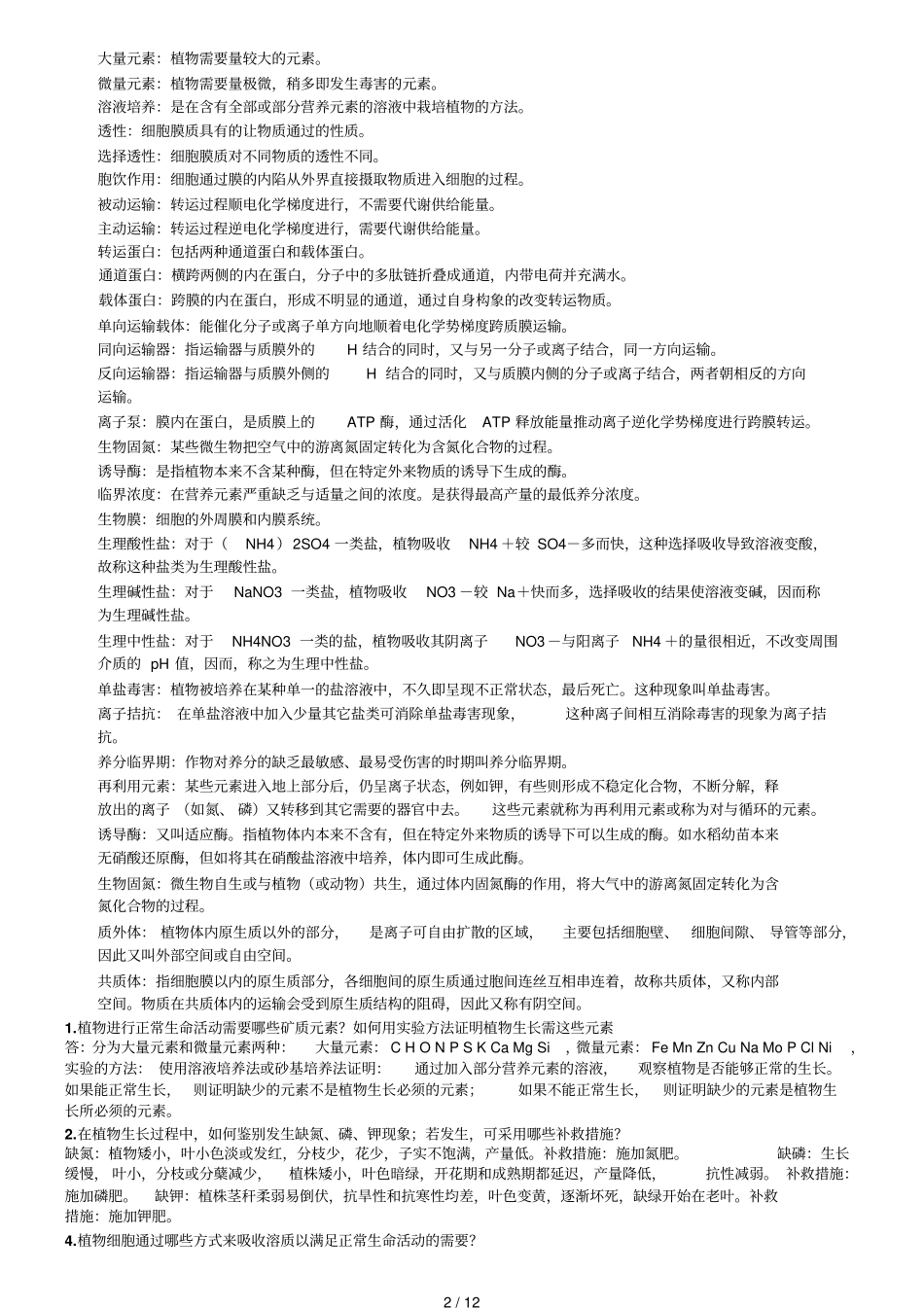 植物生理学第七版课后习题标准答案_第2页