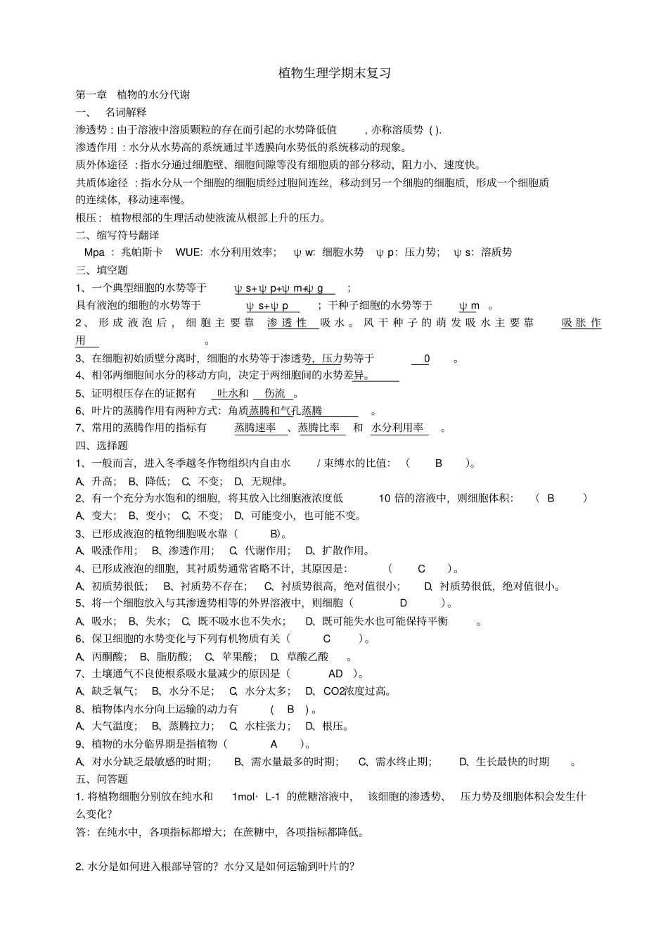 植物生理学期末复习_第1页