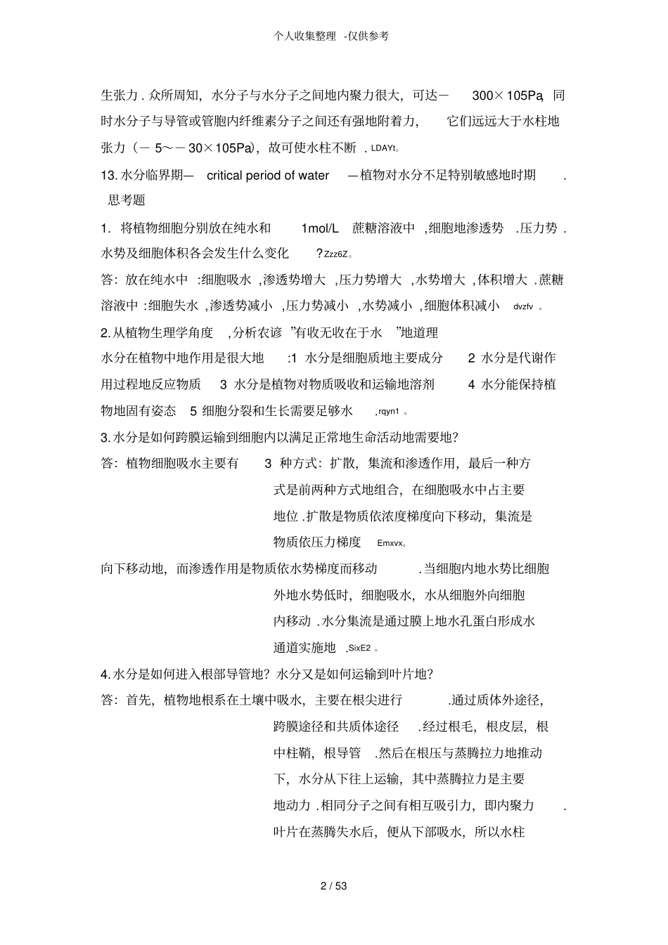 植物生理学课后练习测验题_第2页