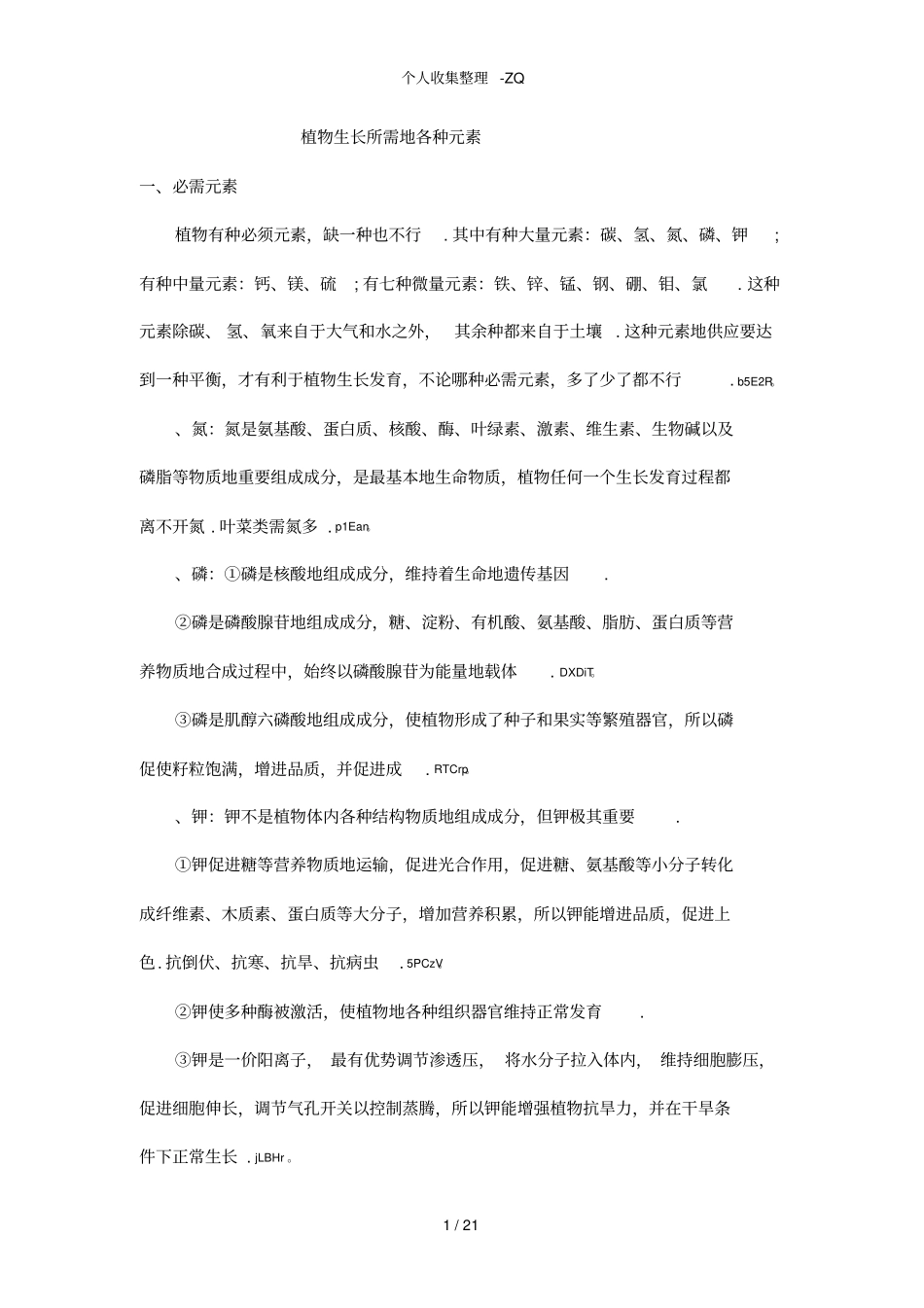 植物生长所需的各种元素_第1页